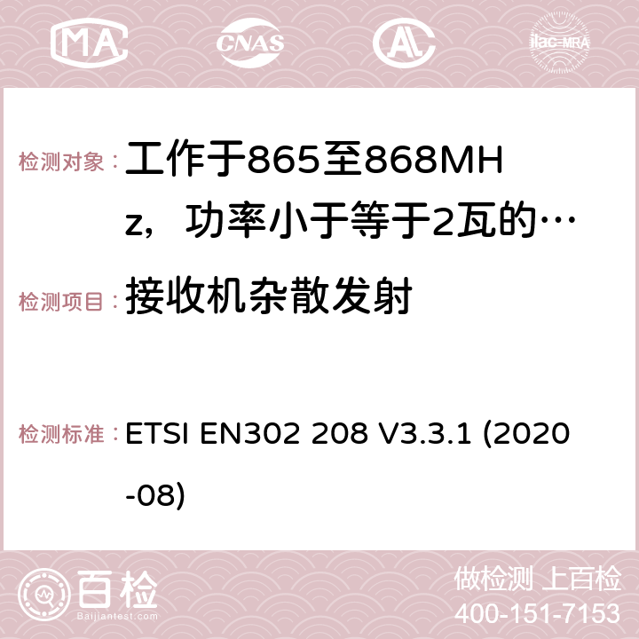 接收机杂散发射 工作于865至868MHz，功率小于等于2瓦的射频识设备及工作于915至921MHz，功率小于等于4瓦的射频识别设备 ETSI EN302 208 V3.3.1 (2020-08) 4.4.3