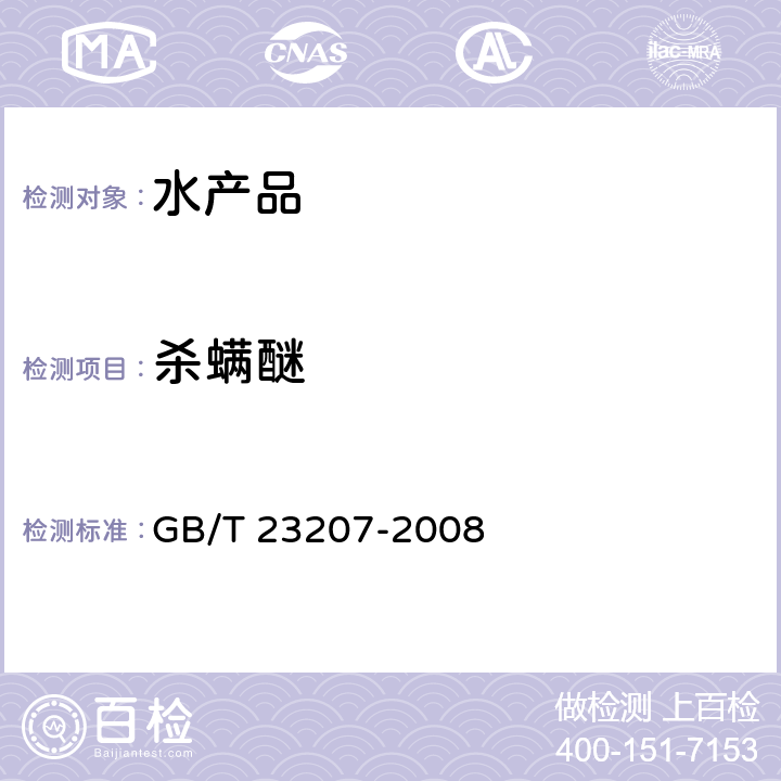 杀螨醚 河豚鱼、鳗鱼和对虾中485种农药及相关化学品残留量的测定 气相色谱-质谱法 GB/T 23207-2008