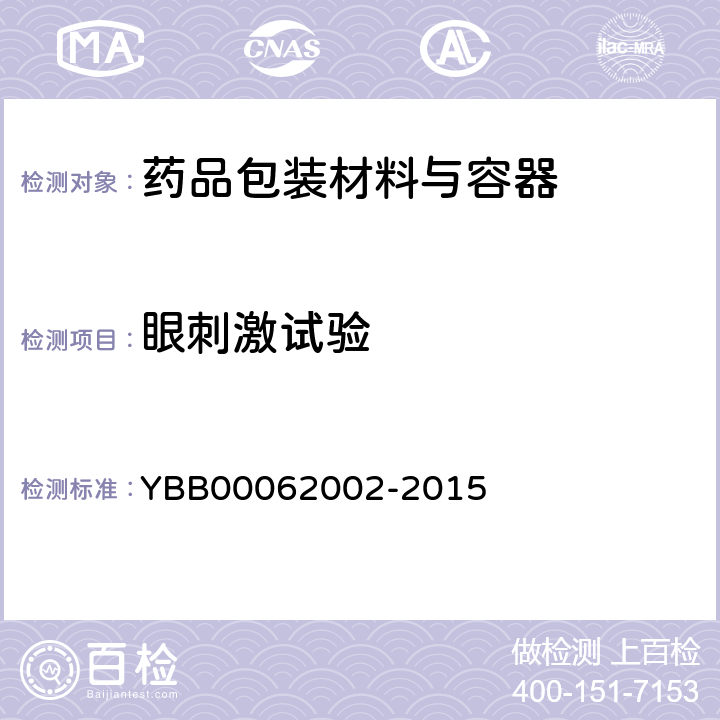 眼刺激试验 低密度聚乙烯药用滴眼剂瓶 YBB00062002-2015 眼刺激试验