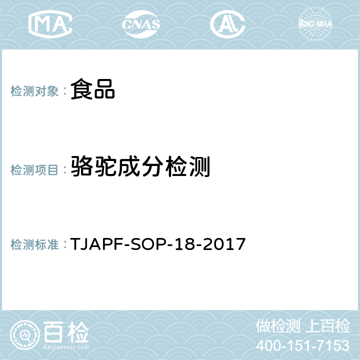 骆驼成分检测 TJAPF-SOP-18-2017 出口食品及饲料中动物源成分快速检测方法 PCR-试纸条法 