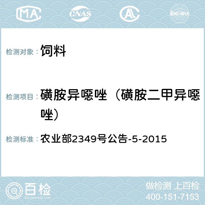 磺胺异噁唑（磺胺二甲异噁唑） 饲料中磺胺类和喹诺酮类药物的测定 液相色谱—串联质谱法 农业部2349号公告-5-2015