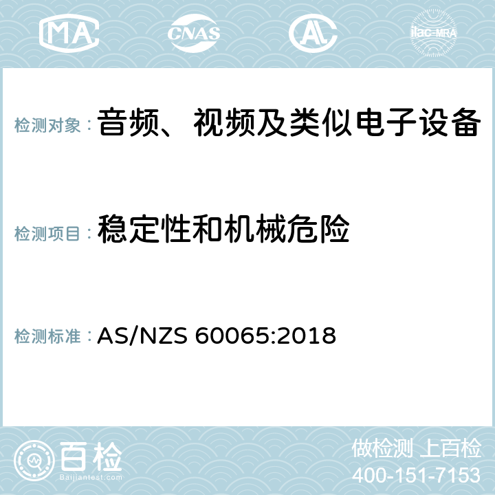 稳定性和机械危险 音频视频和类似电子设备：安全要求 AS/NZS 60065:2018 19