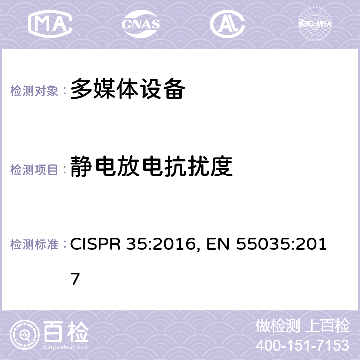 静电放电抗扰度 多媒体设备电磁兼容性-抗扰度要求 CISPR 35:2016, EN 55035:2017 4.2.1