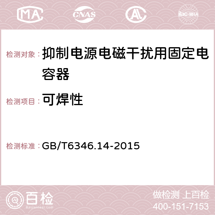 可焊性 电子设备用固定电容器第14部分：分规范 抑制电源电磁干扰用固定电容器 GB/T6346.14-2015 4.5