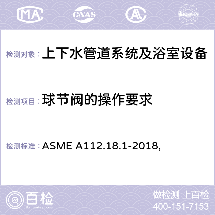 球节阀的操作要求 ASME A112.18 管道供水配件 .1-2018, 5.5.4