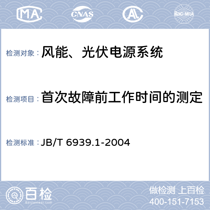 首次故障前工作时间的测定 离网型风力发电机组用控制器 第 1部分：技术条件 JB/T 6939.1-2004 7