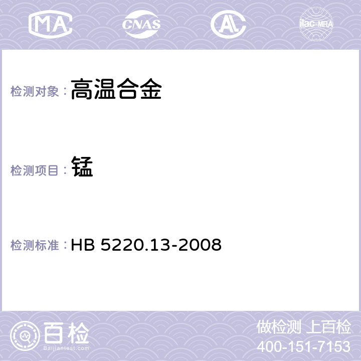 锰 高温合金化学分析方法第13部分：高碘酸钾吸光光度法测定锰含量 HB 5220.13-2008