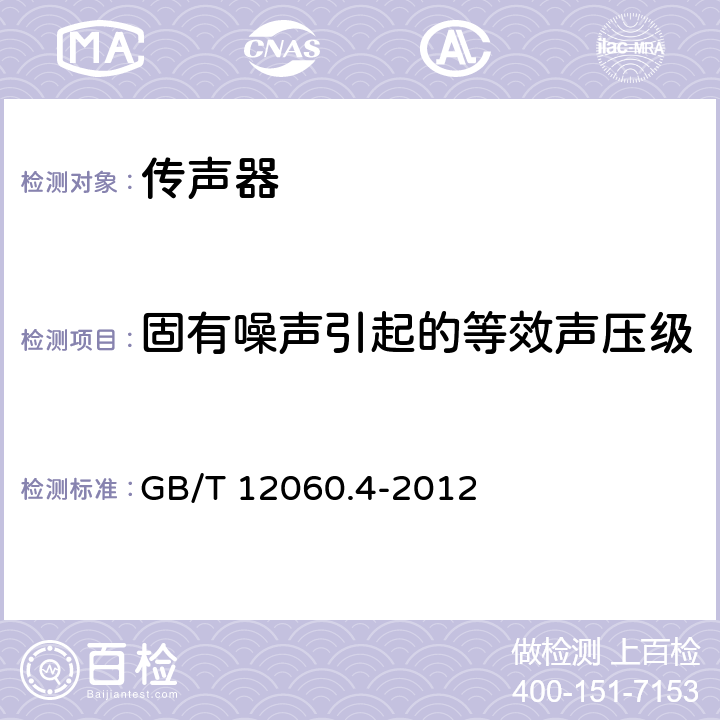 固有噪声引起的等效声压级 声系统设备 第4 部分：传声器测量方法 GB/T 12060.4-2012 16