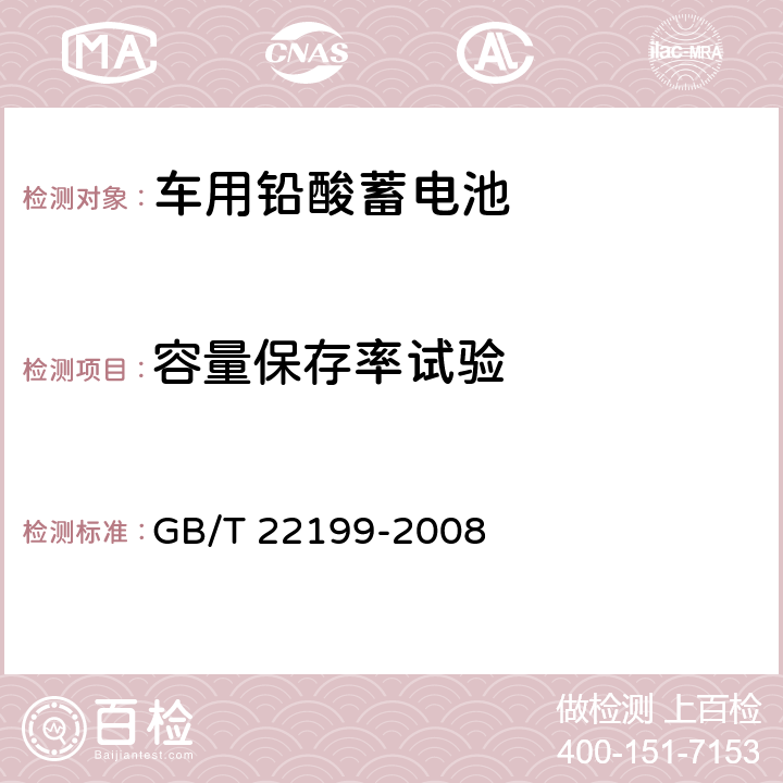 容量保存率试验 电动助力车用密封铅酸蓄电池 GB/T 22199-2008 6.8