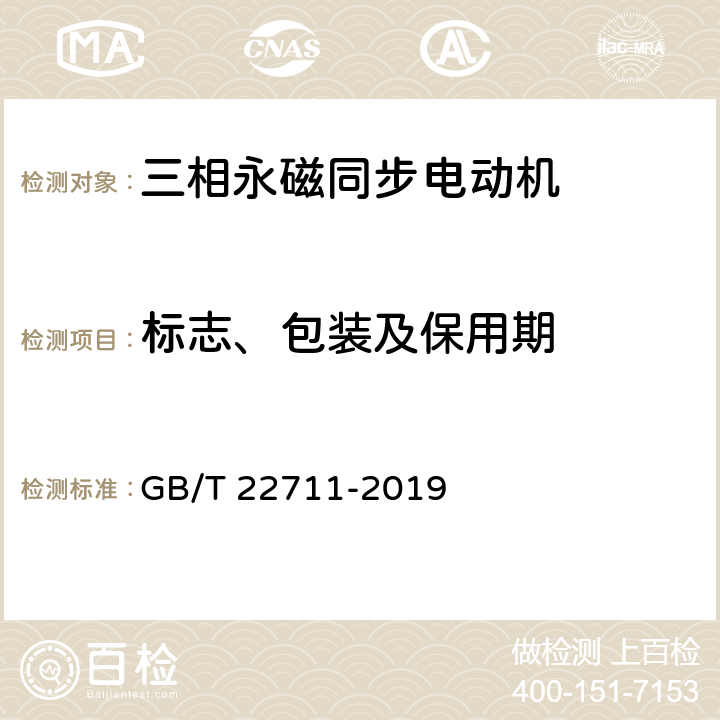 标志、包装及保用期 GB/T 22711-2019 三相永磁同步电动机技术条件（机座号 80～355）