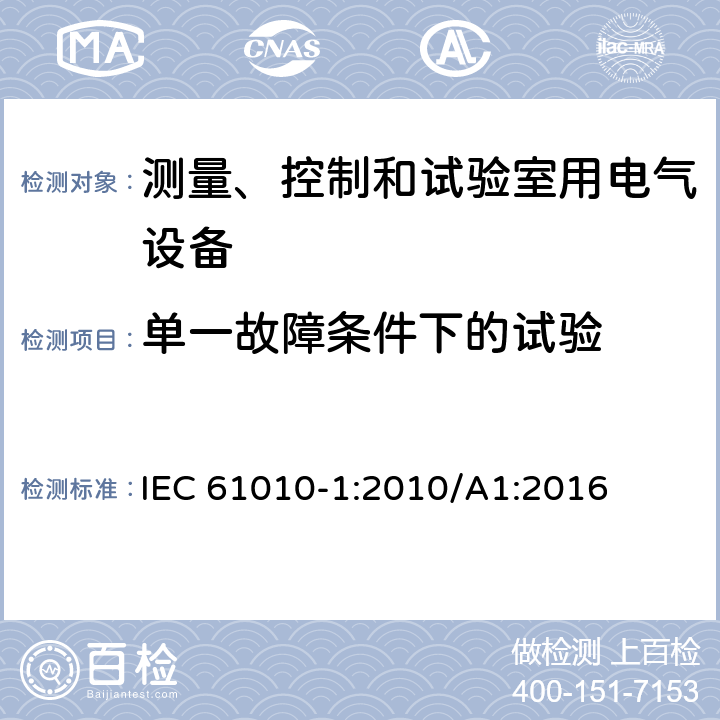 单一故障条件下的试验 测量、控制和试验室用电气设备的安全要求 第1部分：通用要求 IEC 61010-1:2010/A1:2016 4