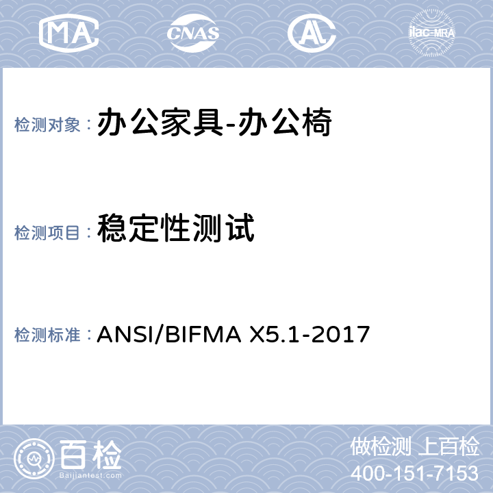 稳定性测试 美国国家标准: 办公家具-通用办公椅测试 ANSI/BIFMA X5.1-2017 11