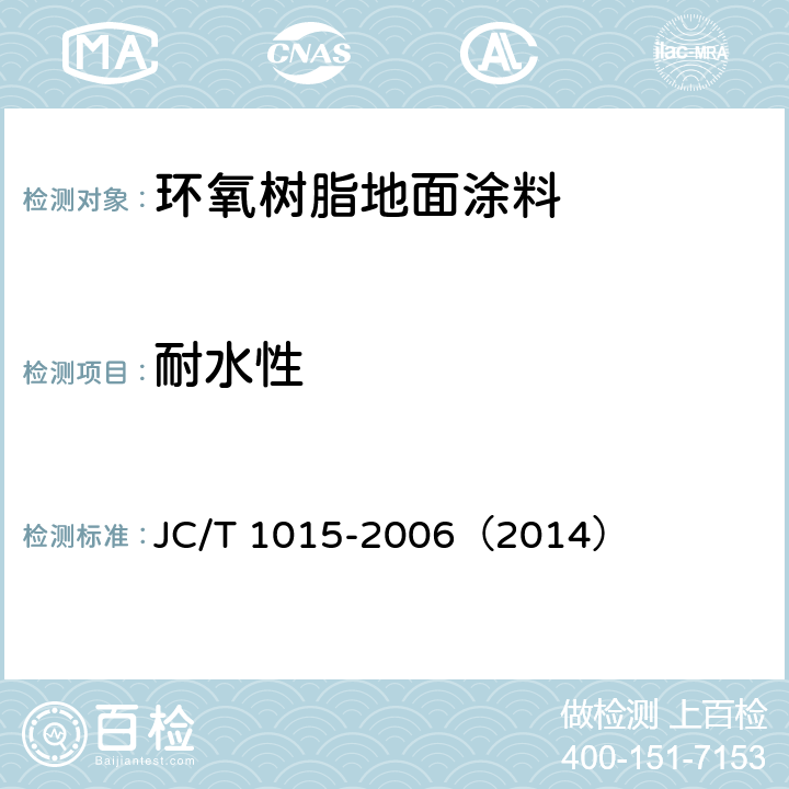 耐水性 《环氧树脂地面涂层材料》 JC/T 1015-2006（2014） 6.15