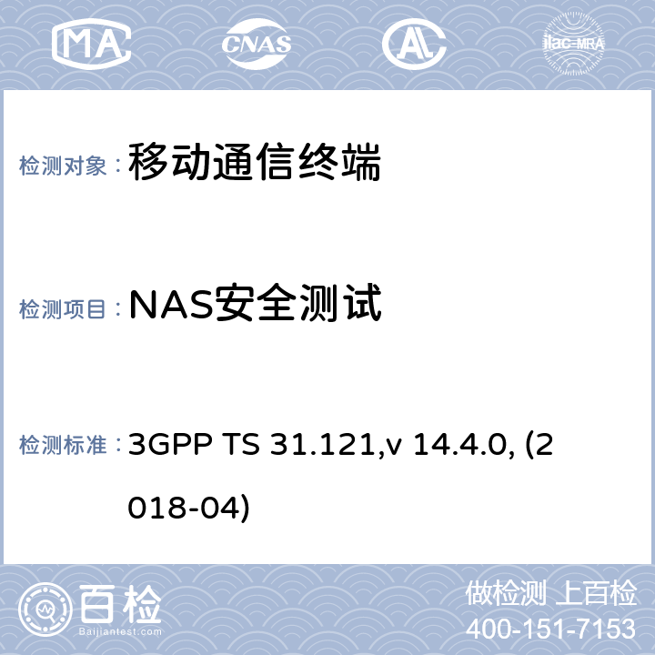 NAS安全测试 UICC-终端接口；USIM应用测试规范 3GPP TS 31.121,v 14.4.0, (2018-04) 11.X