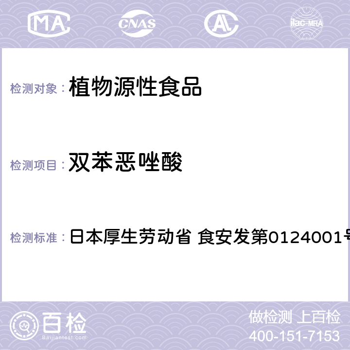 双苯恶唑酸 食品中农药残留、饲料添加剂及兽药的检测方法 GC/MS多农残一齐分析法Ⅰ（农产品） 日本厚生劳动省 食安发第0124001号