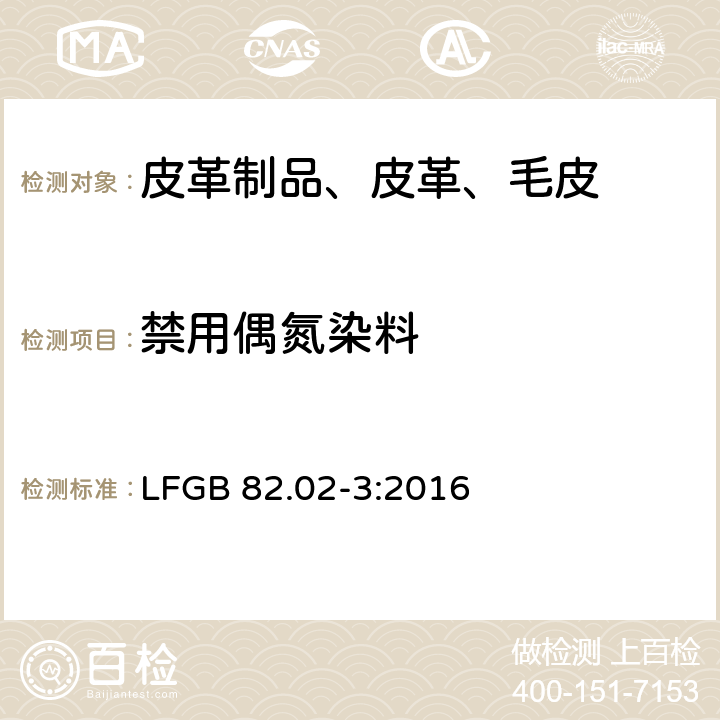 禁用偶氮染料 日用品测试 皮革上禁用偶氮染料的检测 LFGB 82.02-3:2016