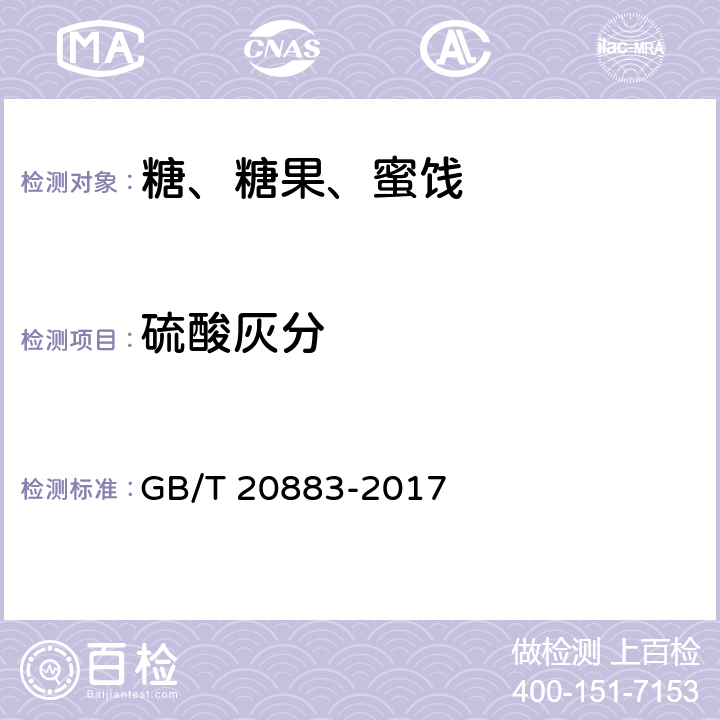 硫酸灰分 麦芽糖 GB/T 20883-2017