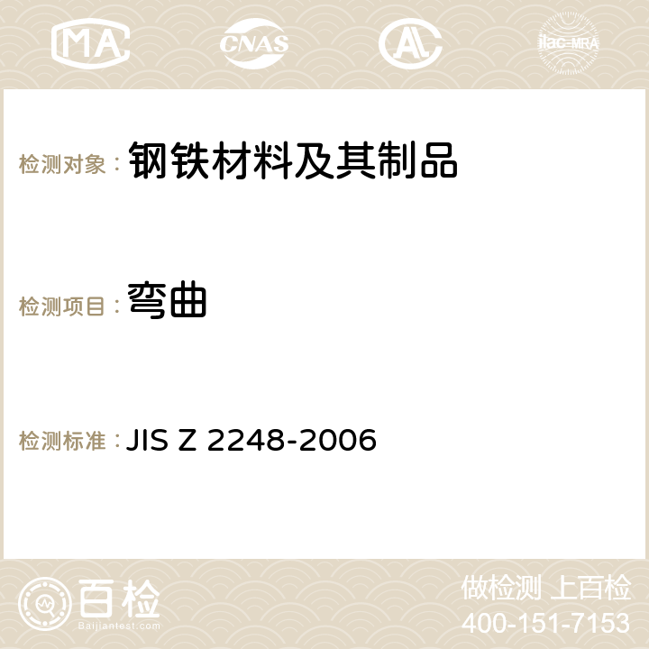 弯曲 金属材料.弯曲试验 JIS Z 2248-2006 6