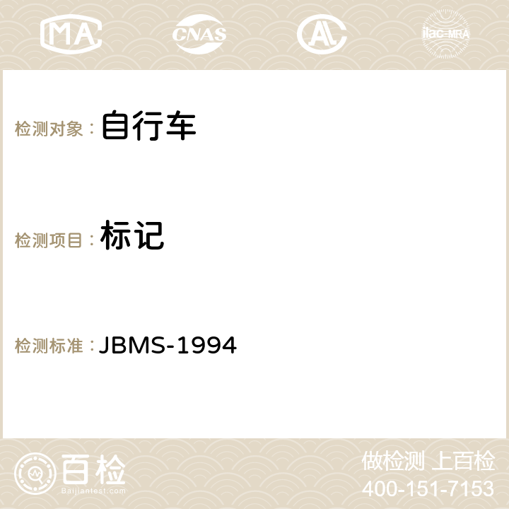 标记 《MTB山地自行车安全基准》 JBMS-1994 5