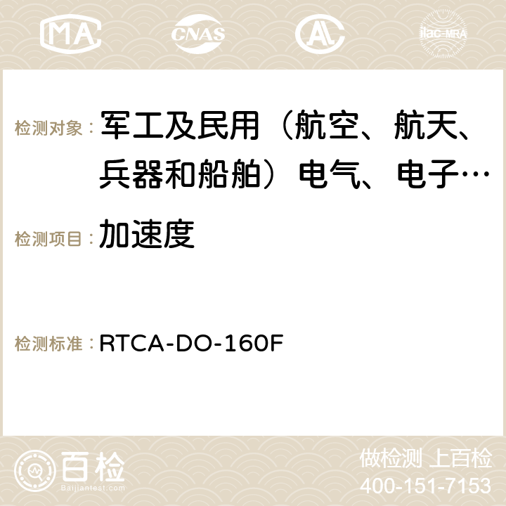 加速度 机载设备的环境条件和测试程序 RTCA-DO-160F 7.3.3