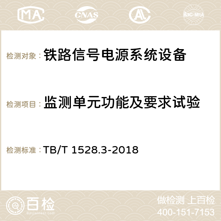 监测单元功能及要求试验 铁路信号电源系统设备 第3部分：普速铁路信号电源屏 TB/T 1528.3-2018 5.20