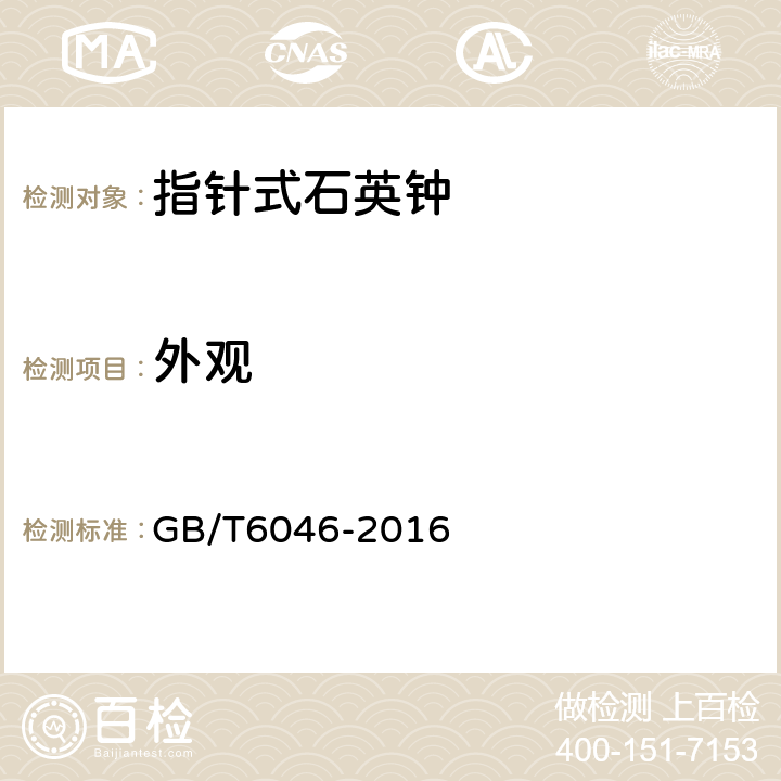 外观 GB/T 6046-2016 指针式石英钟