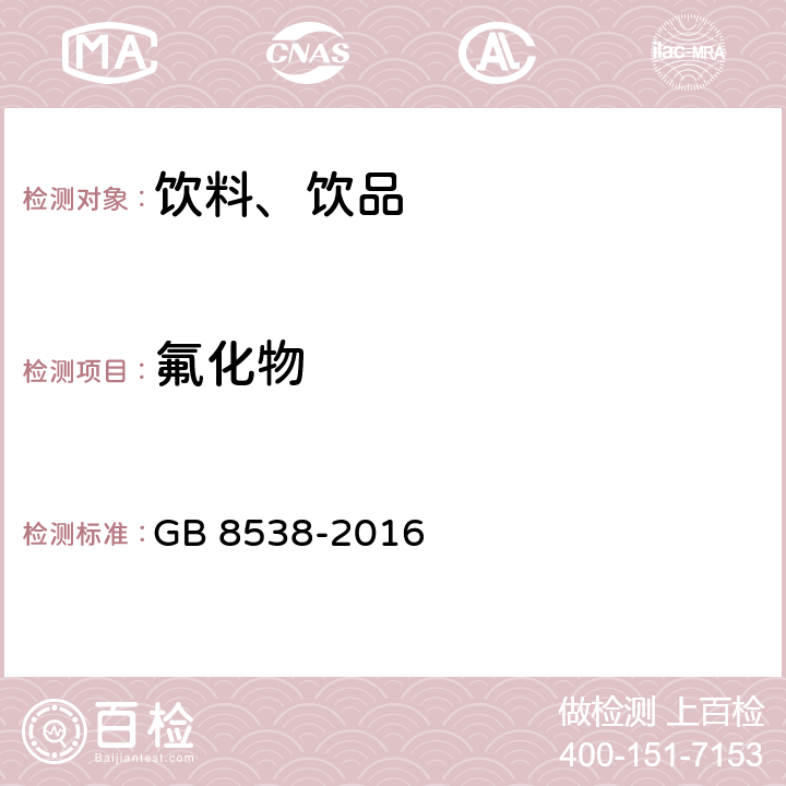 氟化物 食品安全國家標準 飲用天然礦泉水檢驗方法 GB 8538-2016