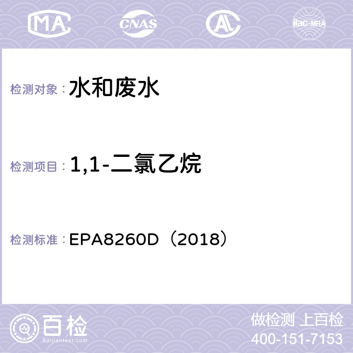 1,1-二氯乙烷 气相色谱-质谱法测定挥发性有机化合物 EPA8260D（2018）