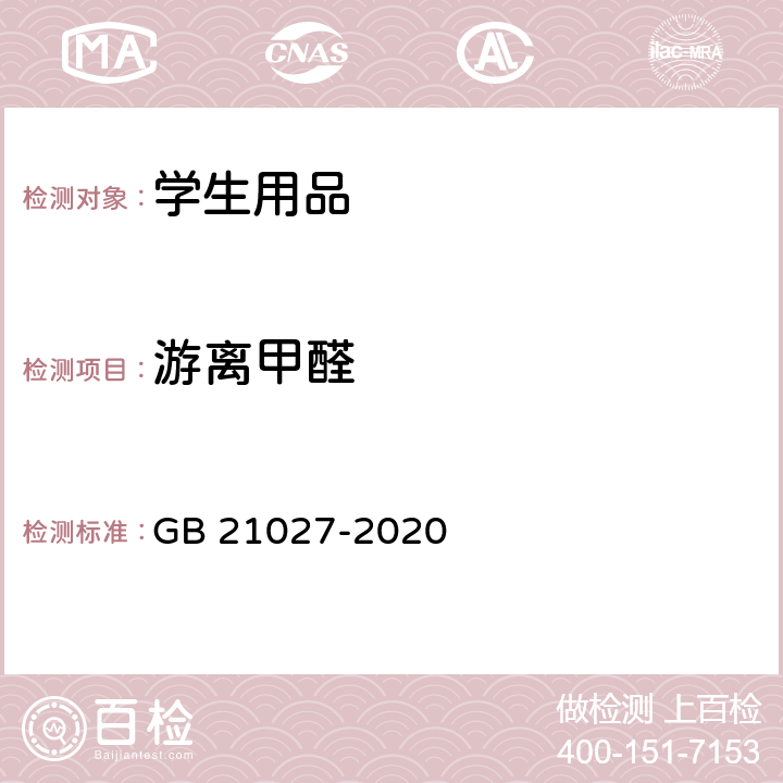 游离甲醛 学生用品的安全通用要求 GB 21027-2020 4.2/5.2.1