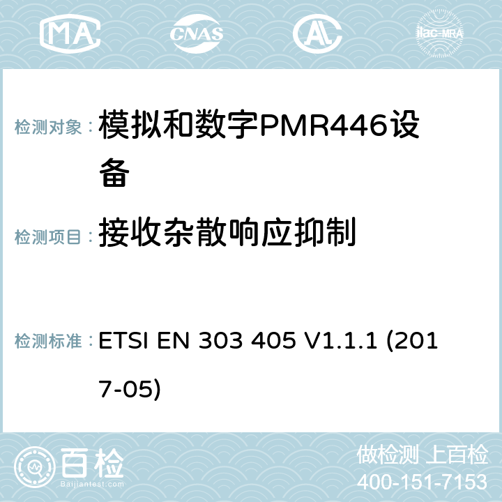 接收杂散响应抑制 陆地移动服务：模拟和数字PMR446设备，协调标准包含指令2014/53/EU 3.2章节必要的要求 ETSI EN 303 405 V1.1.1 (2017-05) 8.5