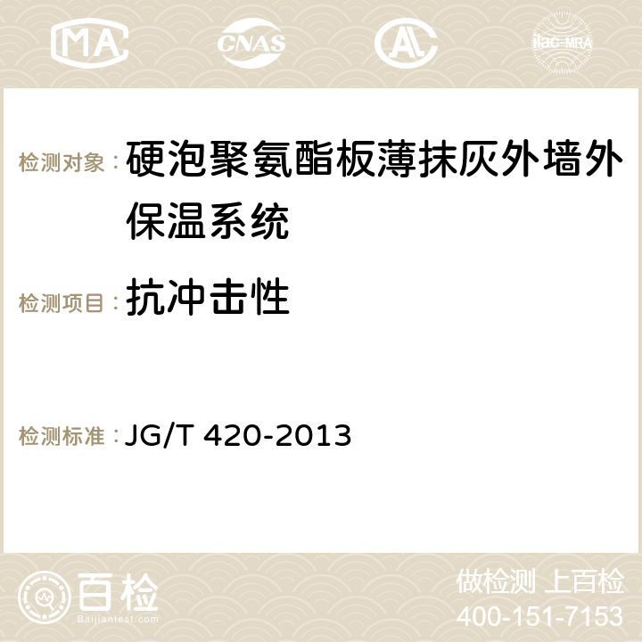 抗冲击性 硬泡聚氨酯板薄抹灰外墙外保温系统材料 JG/T 420-2013 6.3.4