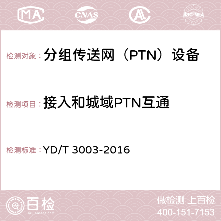 接入和城域PTN互通 YD/T 3003-2016 分组传送网（PTN）互通测试方法
