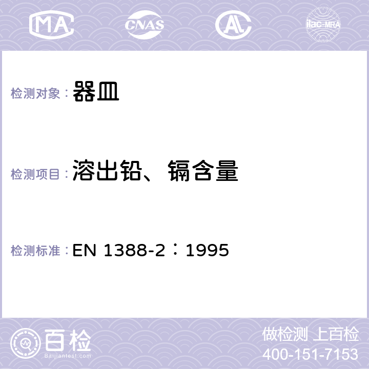 溶出铅、镉含量 与食品接触的材料和物品-硅化表面 第2部分 除陶瓷品外从硅化表面释放的铅、镉的测定 EN 1388-2：1995