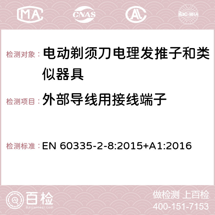 外部导线用接线端子 家用和类似用途电器的安全 第 2-8 部分:电剃须刀、电理发推子和类似器具的特殊要求 EN 60335-2-8:2015+A1:2016 26