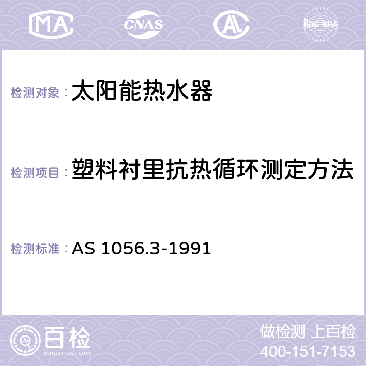 塑料衬里抗热循环测定方法 AS 1056.3-1991 储水箱加热器-复合层特殊要求  附录D