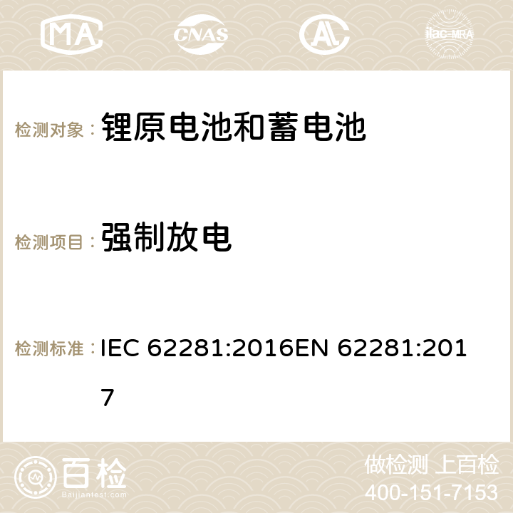 强制放电 锂原电池和蓄电池在运输中的安全要求 IEC 62281:2016
EN 62281:2017 6.5.2
