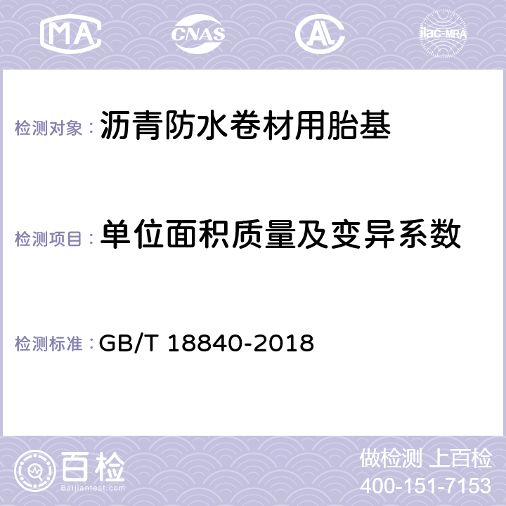 单位面积质量及变异系数 《沥青防水卷材用胎基》 GB/T 18840-2018 6.5