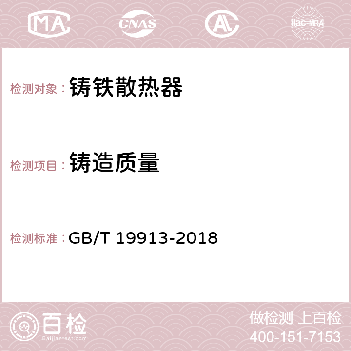 铸造质量 铸铁供暖散热器 GB/T 19913-2018 6.4