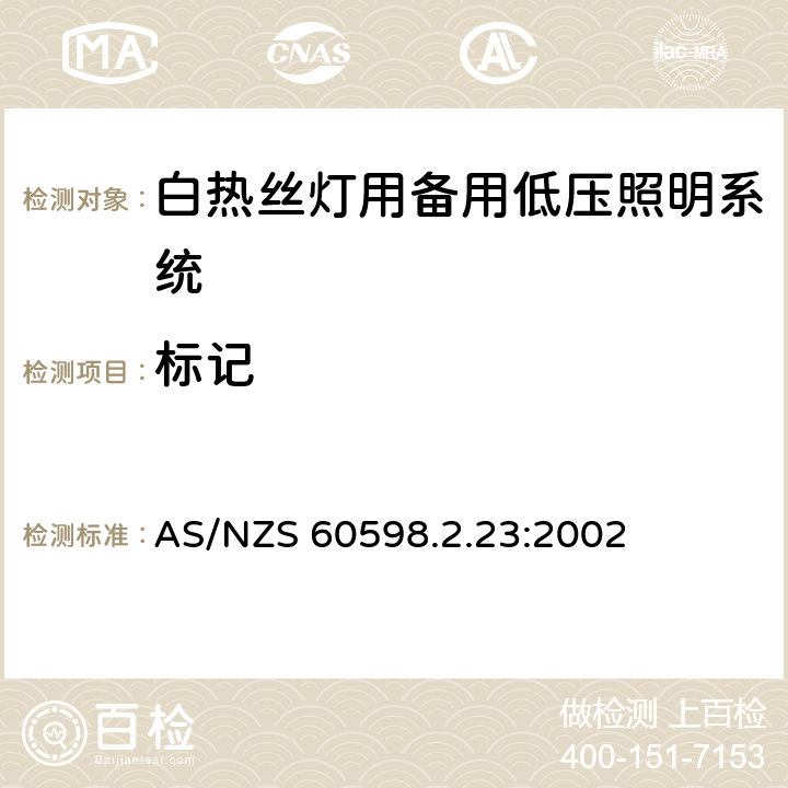 标记 灯具 第2-23部分：特殊要求 白热丝灯用备用低压照明系统 AS/NZS 60598.2.23:2002 23.6