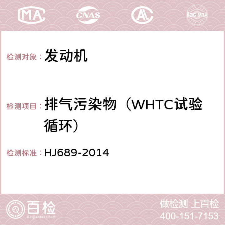 排气污染物（WHTC试验循环） 城市车辆用柴油发动机排气污染物排放限值及测量方法（WHTC工况法） HJ689-2014 5,附录A