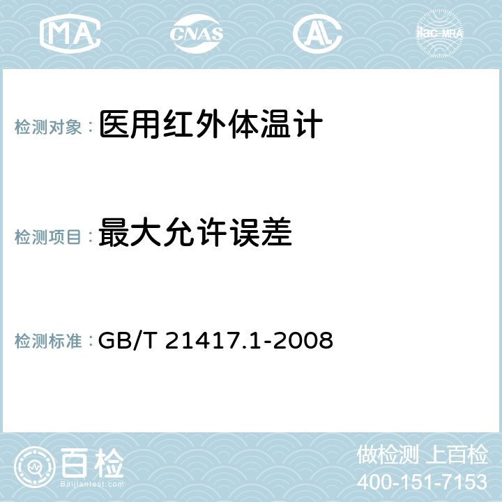 最大允许误差 医用红外体温计 第1部分：耳腔式 GB/T 21417.1-2008 4.4