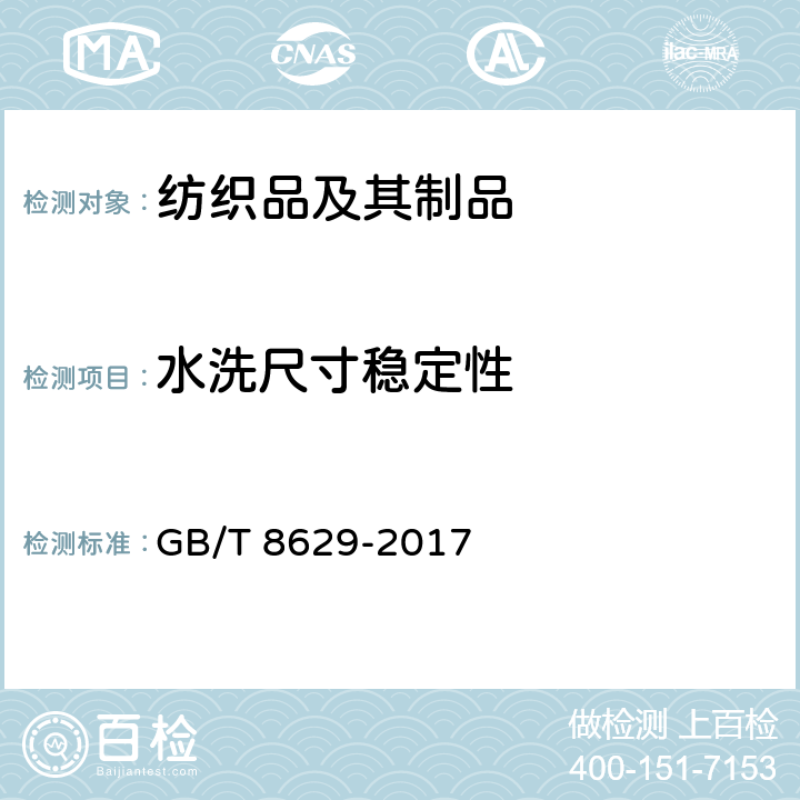 水洗尺寸稳定性 纺织品 试验用家庭洗涤和干燥程序 GB/T 8629-2017