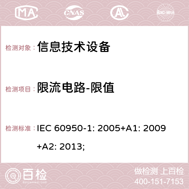 限流电路-限值 信息技术设备 安全 第1部分：通用要求 IEC 60950-1: 2005+A1: 2009 +A2: 2013; 2.4.2；附录D