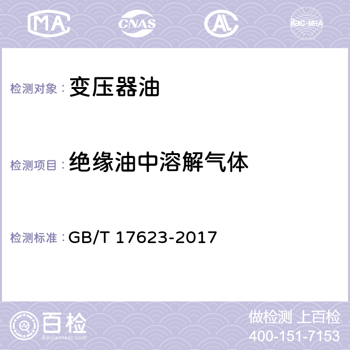 绝缘油中溶解气体 《绝缘油中溶解气体组分含量的气相色谱测定法》 GB/T 17623-2017