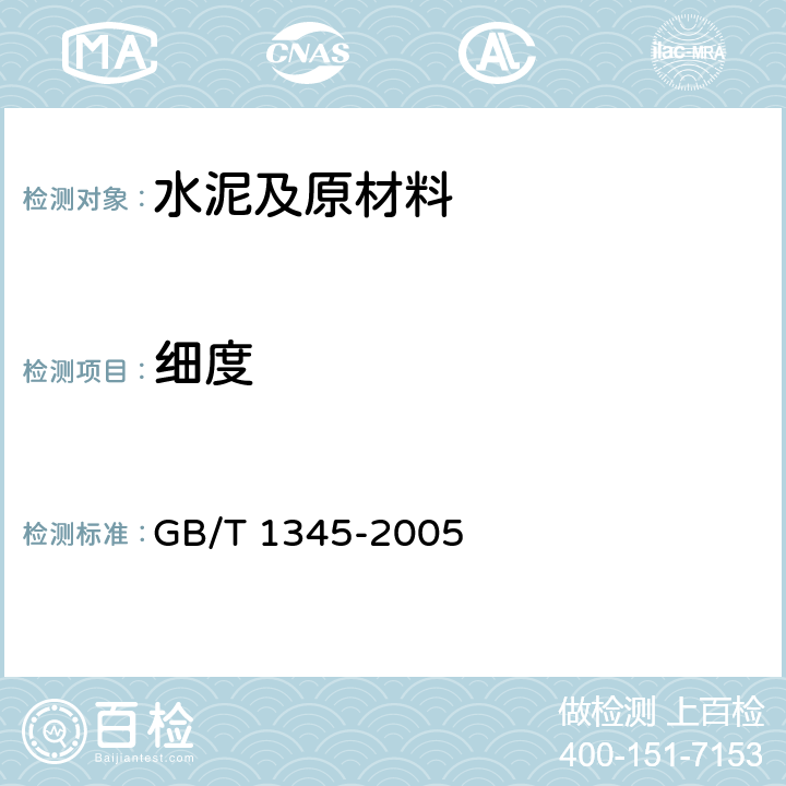 细度 《水泥细度检验方法 筛析法》 GB/T 1345-2005