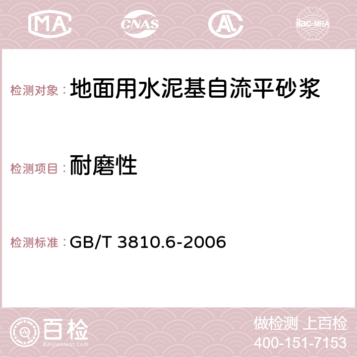 耐磨性 陶瓷砖试验方法 第6部分：无釉砖耐磨深度的测定 GB/T 3810.6-2006 7