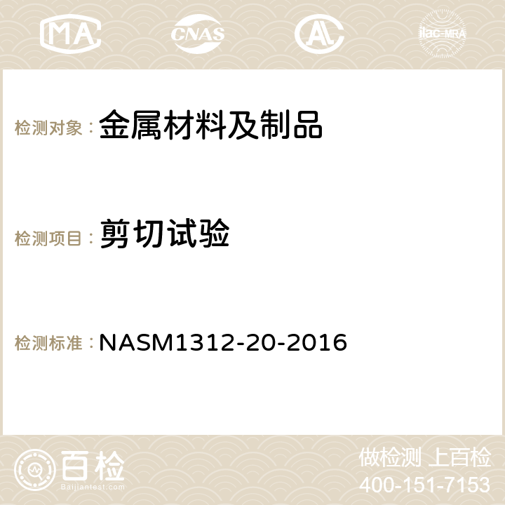 剪切试验 ASM 1312-20-2016 紧固件试验方法 方法20 单剪试验 NASM1312-20-2016