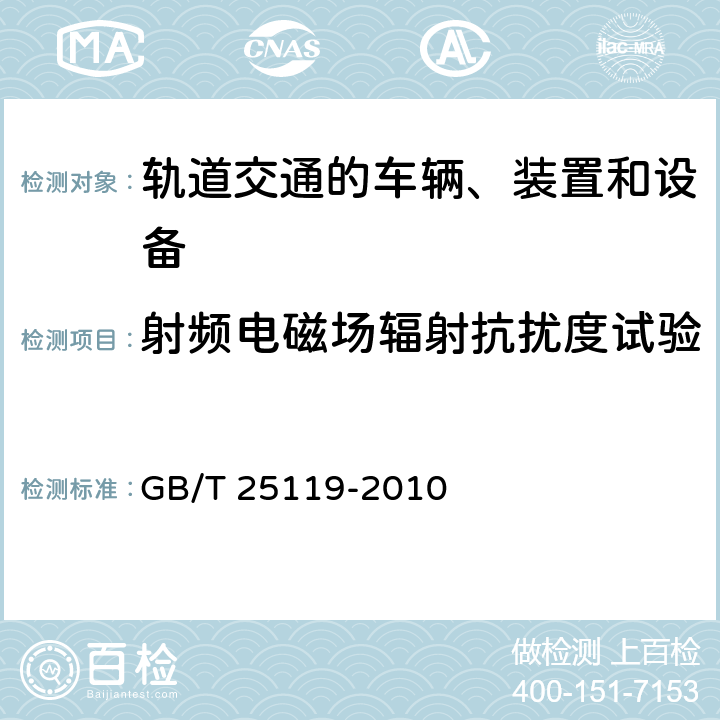 射频电磁场辐射抗扰度试验 轨道交通 机车车辆电子装置 GB/T 25119-2010 12.2.8