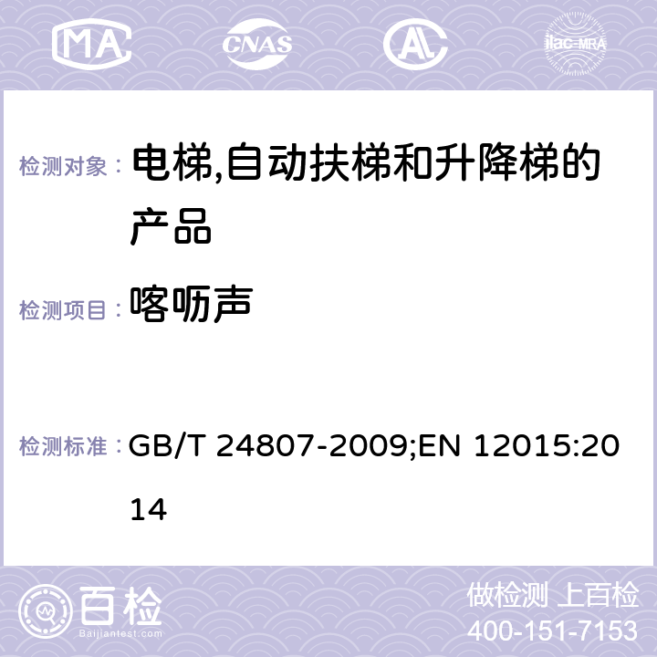 喀呖声 电磁兼容性-电梯,自动扶梯和升降梯的产品系列标准-干扰发射 GB/T 24807-2009;EN 12015:2014 6