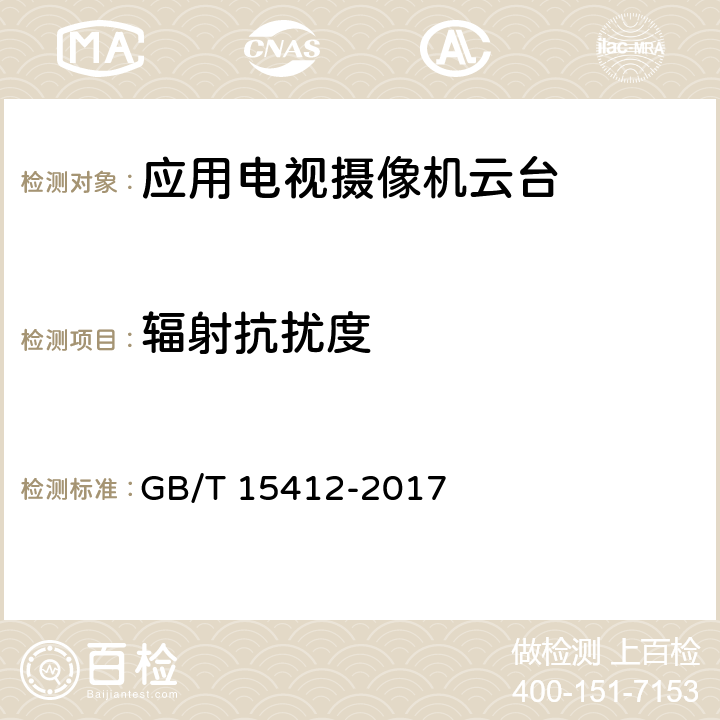 辐射抗扰度 应用电视摄像机云台通用规范 GB/T 15412-2017 4.6.2.2, 5.7.2.2